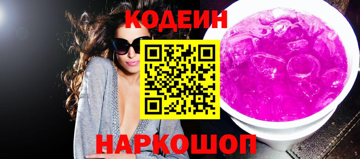Кодеиновый сироп Lean Purple Drank  Вход с VPN  Codein напиток Lean (лин)  Верхняя Пышма 